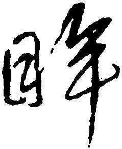 眸,宋克,書法字典